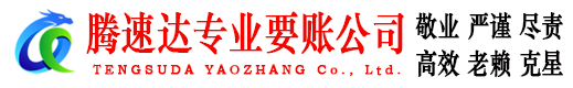 滁州收账公司